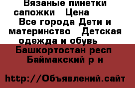 Вязаные пинетки сапожки › Цена ­ 250 - Все города Дети и материнство » Детская одежда и обувь   . Башкортостан респ.,Баймакский р-н